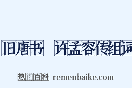 旧唐书·许孟容传组词是什么意思的图片